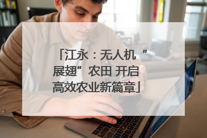 江永：无人机“展翅”农田 开启高效农业新篇章