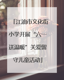 江油市文化街小学开展“六一送温暖”关爱留守儿童活动
