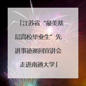 江苏省“最美基层高校毕业生”先进事迹巡回宣讲会走进南通大学