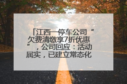 江西一停车公司“欠费清缴享7折优惠”，公司回应：活动属实，已建立常态化诉讼追缴机制