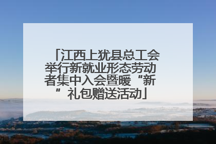 江西上犹县总工会举行新就业形态劳动者集中入会暨暖“新”礼包赠送活动