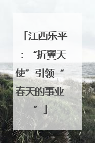 江西乐平：“折翼天使”引领“春天的事业”