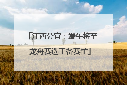 江西分宜：端午将至 龙舟赛选手备赛忙