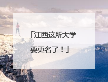 江西这所大学要更名了！