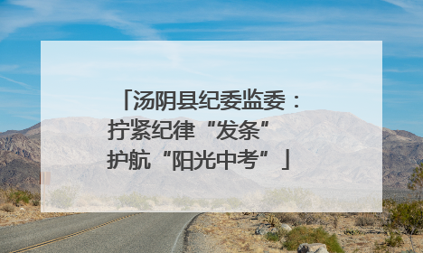 汤阴县纪委监委：拧紧纪律“发条” 护航“阳光中考”