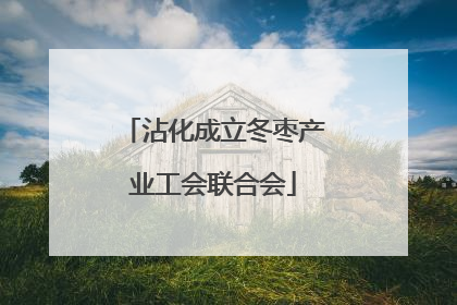 沾化成立冬枣产业工会联合会