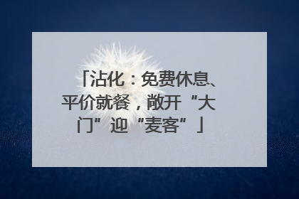 沾化：免费休息、平价就餐，敞开“大门”迎“麦客”