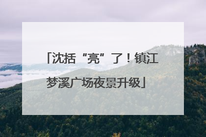 沈括“亮”了！镇江梦溪广场夜景升级