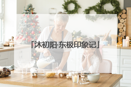 沐初阳·东极印象记