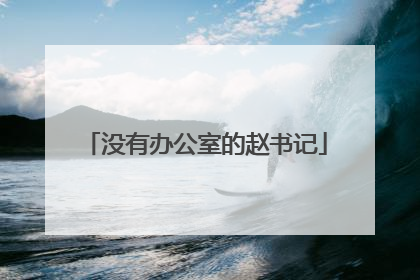 没有办公室的赵书记