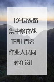 沪昆铁路集中修奋战正酣 百名作业人员同时在岗