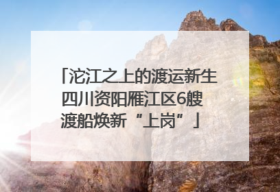 沱江之上的渡运新生 四川资阳雁江区6艘渡船焕新“上岗”