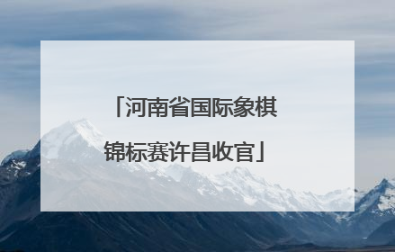河南省国际象棋锦标赛许昌收官