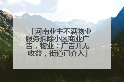 河南业主不满物业服务拆除小区商业广告，物业：广告并无收益，街道已介入
