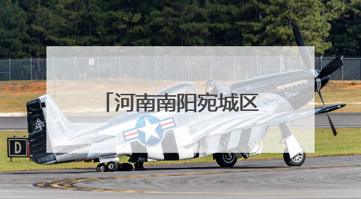 河南南阳宛城区：筑牢安全防线 守护万家平安