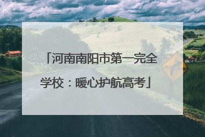 河南南阳市第一完全学校：暖心护航高考