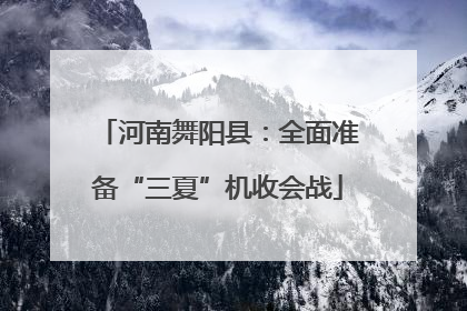 河南舞阳县：全面准备“三夏”机收会战