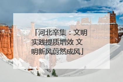 河北辛集：文明实践提质增效 文明新风蔚然成风