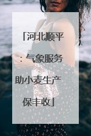 河北顺平：气象服务助小麦生产保丰收