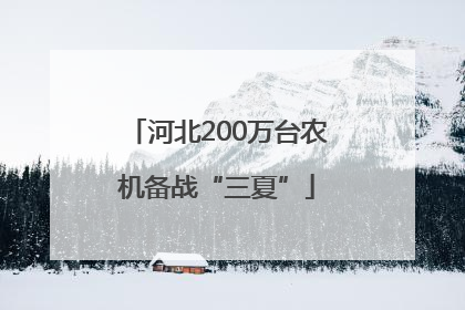 河北200万台农机备战“三夏”