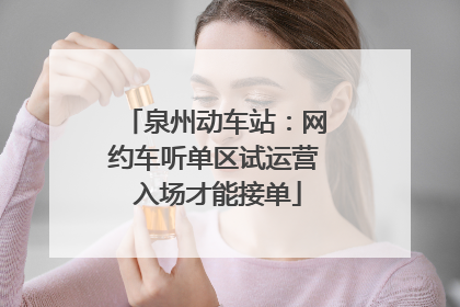 泉州动车站：网约车听单区试运营 入场才能接单