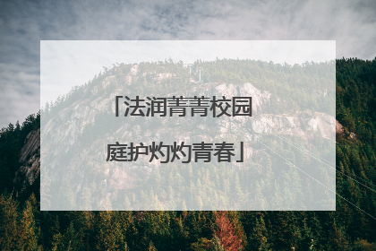 法润菁菁校园 庭护灼灼青春