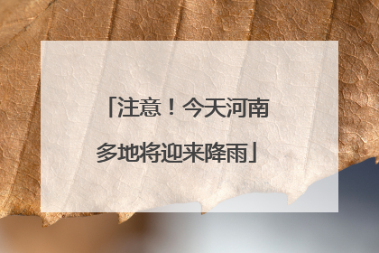 注意！今天河南多地将迎来降雨