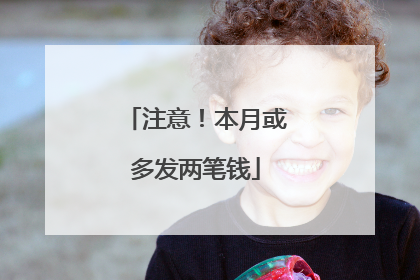 注意！本月或多发两笔钱
