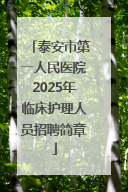 泰安市第一人民医院2025年临床护理人员招聘简章