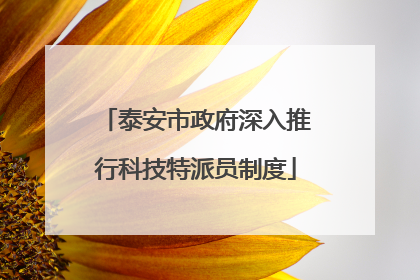 泰安市政府深入推行科技特派员制度