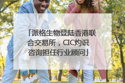 派格生物登陆香港联合交易所，CIC灼识咨询担任行业顾问