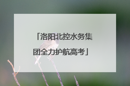 洛阳北控水务集团全力护航高考