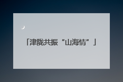 津陇共振“山海情”