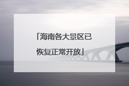 海南各大景区已恢复正常开放