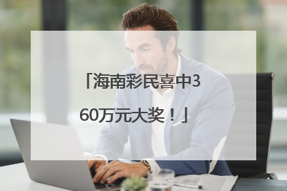 海南彩民喜中360万元大奖！