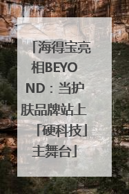 海得宝亮相BEYOND：当护肤品牌站上「硬科技」主舞台