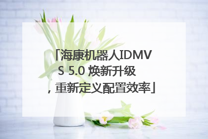 海康机器人IDMVS 5.0 焕新升级，重新定义配置效率