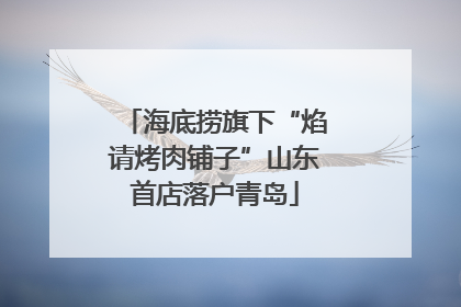 海底捞旗下“焰请烤肉铺子”山东首店落户青岛