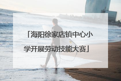 海阳徐家店镇中心小学开展劳动技能大赛