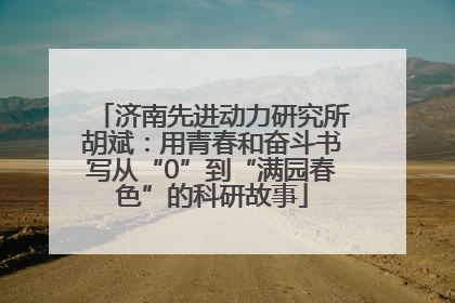 济南先进动力研究所胡斌：用青春和奋斗书写从“0”到“满园春色”的科研故事