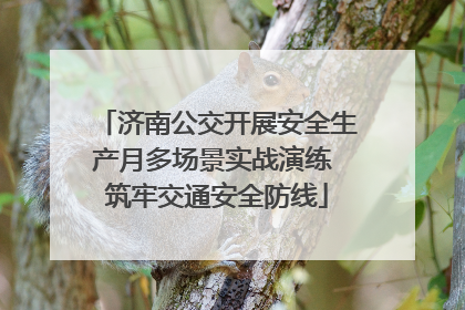 济南公交开展安全生产月多场景实战演练 筑牢交通安全防线