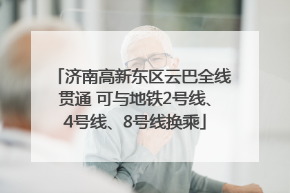 济南高新东区云巴全线贯通 可与地铁2号线、4号线、8号线换乘