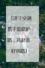 济宁交通携手爱路护路，共赴美好前路