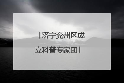 济宁兖州区成立科普专家团