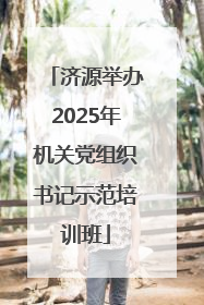 济源举办2025年机关党组织书记示范培训班