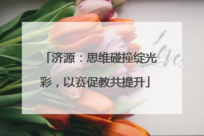 济源：思维碰撞绽光彩，以赛促教共提升