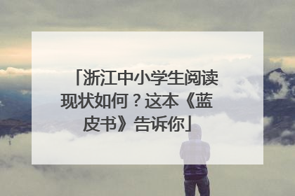 浙江中小学生阅读现状如何？这本《蓝皮书》告诉你