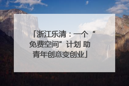 浙江乐清：一个“免费空间”计划 助青年创意变创业