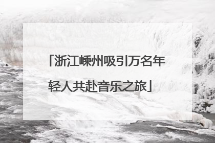 浙江嵊州吸引万名年轻人共赴音乐之旅