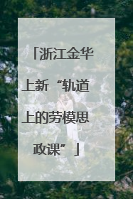 浙江金华上新“轨道上的劳模思政课”